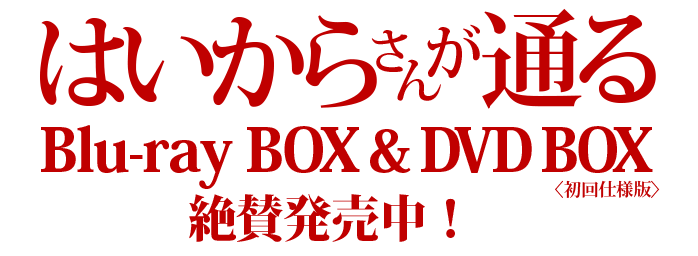 Blu-ray BOX & DVD BOX 2016年12月21日（水）発売