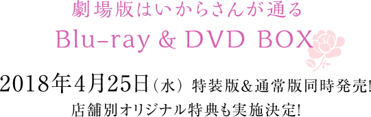劇場版はいからさんが通る Blu-ray & DVD BOX 2018年4月25日（水） 特装版＆通常版同時発売！ 店舗別オリジナル特典も実施決定！
